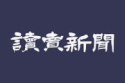 【読売新聞】ホームタウン事業の撤回は損失だ、自分たちの生活への不満を外国人に向ける、排外主義的な風潮が広がるのは好ましくない、外国人との共生、国全体で議論せよ