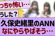 久保史緒里のANN、なにやらやばそう…【乃木坂46・乃木坂工事中・乃木坂配信中】