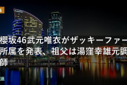 元櫻坂46武元唯衣がザッキーファーム所属を発表、祖父は湯窪幸雄元調教師