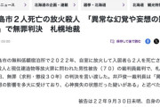 【札幌地裁】北広島市の無料低額宿泊所で２人死亡の放火殺人　「異常な幻覚や妄想の影響多大」で無罪判決