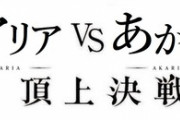 【緋弾のアリアAA】小ネタ（ひっさびさにGOGO保留見たのに…外した…他）