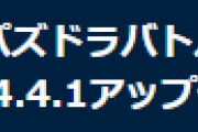 【パズバト】パズドラバトルVer.4.4.1アップデートのお知らせ