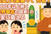 【歴史】天皇家って何者？2000年以上続く「世界最古の国家」の真実に震える