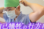 日本のお医者さん　美容外科に殺到してしまう