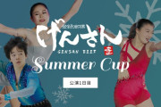 げんさんサマーカップ2021、オンライン配信！　〜鍵山優真や宮原知子、坂本花織ら出場〜