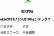 【画像】投資初心者ワイ、今さっきNASDAQに200万円ガチのマジで投資してしまう