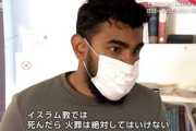 【悲報】イスラム教徒、イスラムでは火葬は絶対にしてはいけないと激怒