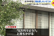 ｢お金に困った可哀想な子供を助けるためにやりました｣ 13歳JCを5万円で買春した男を逮捕