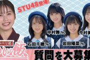 【STU48】横山由依 MC『おしゃべり処 ゆい飯?』に出演決定【#今村美月 #中村舞 #石田千穂 #岩田陽菜】