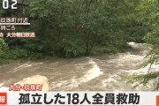 【朗報】　渓谷付近で孤立の18人　全員救助ｗｗｗｗｗｗｗ