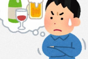断酒させたいんやがノンアルビールってあまりよくないんか？