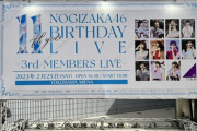 リアルタイムでライブ詳細・セトリ更新中！『11th YEAR BIRTHDAY LIVE DAY4～3期生ライブ～』情報まとめ！！！【#乃木坂11thバスラ 】【#乃木坂バスラ3期生ライブ 】【乃木坂46】