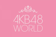 8/7・21:30～　AKB48より重大発表あり‼︎