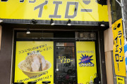御徒町のラーメン屋さん、GOGOランプを外装に使って北電子に怒られたらしいwww