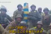 ウクライナ軍、ロシア国境到達