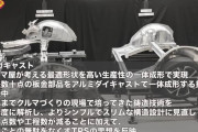 【朗報】トヨタが開発した新技術「ギガキャスト」、ガチで革命的だと話題に