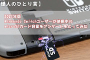 【管理人の】2021年版Nintendo Switchユーザーが使用するmicroSDカードの容量アンケート結果＆おすすめmicroSDカードの紹介【ひとり言】