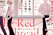 衝撃的な設定で”隠れた名作”と名高いタイBL小説「The Red Thread」レビュー！