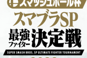 【公式】スマブラSP最強ファイター決定戦2022のトナメ公開