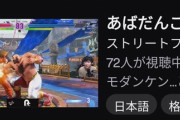 【閲覧注意】ウキウキでスト6デビューを試みたオワブラプレイヤーの末路、悲惨すぎる…