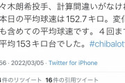 佐々木朗希、うっかり変化球含めて平均球速152キロをマークしてしまう