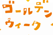 GWに独身男性が行っても許される場所
