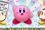 【星のカービィ27歳】今日で生まれてから10000日目！！