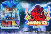 【新台】ベルコが「鬼浜爆走紅蓮隊 激闘謳歌編」のPV公開！比類なき出玉感、豪胆無比な世界観