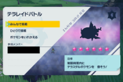 【ポケモンSV】テラレイドの「シルエットクイズ」これ要る？そもそもキッズってポケモン解っても適応したポケモン繰り出せなくない？