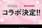 【朗報】シャープさん、VTuberさくらみことコラボ決定