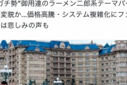 【悲報】Yahooニュース「ディズニーは二郎化してる」女さん「その例え、独身男性っぽいな」