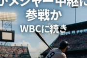 Netflixがメジャー中継に参戦か　WBCに続き... 来季ヤンキース対ジャイアンツ開幕戦を独占配信と米報道