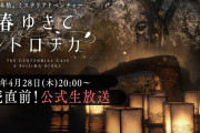 【話題】『春ゆきてレトロチカ』公式生放送が本日20時より配信決定。声優・青木瑠璃子さんがMCを務め、最新映像やゲーム概要、開発陣による座談会をお届け