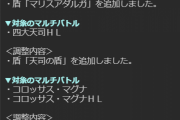 【グラブル】パラディンの新アイテム・盾は天司やマリスからのドロップ限定品もあり、盾そのものの効果量はかなり控えめ