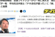 斎藤知事の疑惑報道　全国ワイドショーから一気に消える