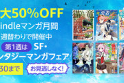 Kindleストアで開催中の｢最大50%OFF Kindleマンガ月間 1週目｣と｢趣味･実用書キャンペーン｣が今日で終了　5冊まとめ買い10%or15%還元も明日まで