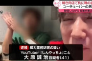 迷惑系Youtuber「しんやっちょ」こと大原誠治(41)を逮捕　焼肉屋で靴のまま机に上がる、机に酒を吐き出すなど