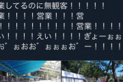 【悲報】高知の水族館さん、営業してるのに客０人で発狂ｗｗｗｗ