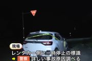 【事故】外国人運転のレンタカーと軽乗用車が交差点で出合い頭に衝突、女性5人搬送…レンタカー側に一時停止