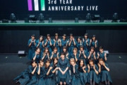 【欅坂46】　アニラ開催すべき？　しないべき？
