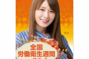 【乃木坂46】建設業労働災害防止協会「全国労働衛生週間」のポスターに高山一実！