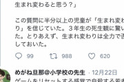 【悲報】小学校教師「鬼滅の刃のせいで生まれ変わりを信じる子供が増えた」 →大炎上