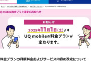 【悲報】UQモバイルが旧プランの価格改定、格安SIMも値上げの時代か