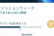 【ポケモンGO】「ファッションチャレンジャー」出現しないバグで詰んでた人は今すぐチェック！タスク内容が無告知で切り替わってるぞ！