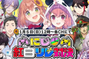 【にじさんじ】1/5（日）12:00から新年ござやよ企画、新年紅白ゲームリレー対決開催！5つのゲームで90分バトル！