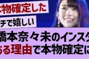 橋本奈々未のインスタがある理由で本物確定に！【乃木坂46・橋本奈々未・乃木坂工事中】