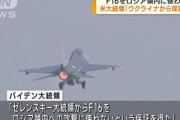「F-16戦闘機はロシア領内で使わず」ゼレンスキー大統領から保証得たとバイデン米大統領！