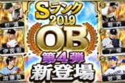 【プロスピA】明日は例年ならOB第4弾だが…？