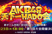 【AKB48、最近聞いたかも？】「#AKB48天下一HADO会」開催のお知らせ