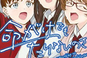 漫画「命がけでもたりないのさ」完結となる2巻予約開始！命がけの室内青春グラフィティ、ここに完結